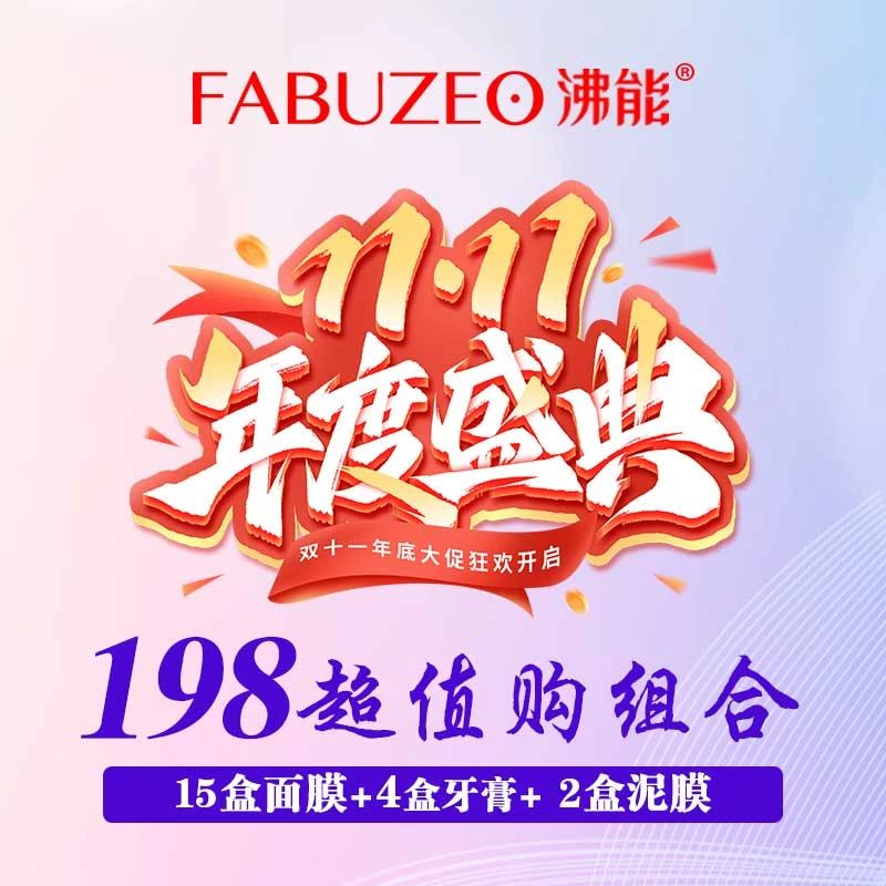 沸能沸石双十一秒杀礼包