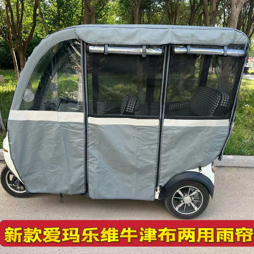 爱玛乐维电动三轮车一体式车篷专用防雨防晒两用四季通用加厚围帘