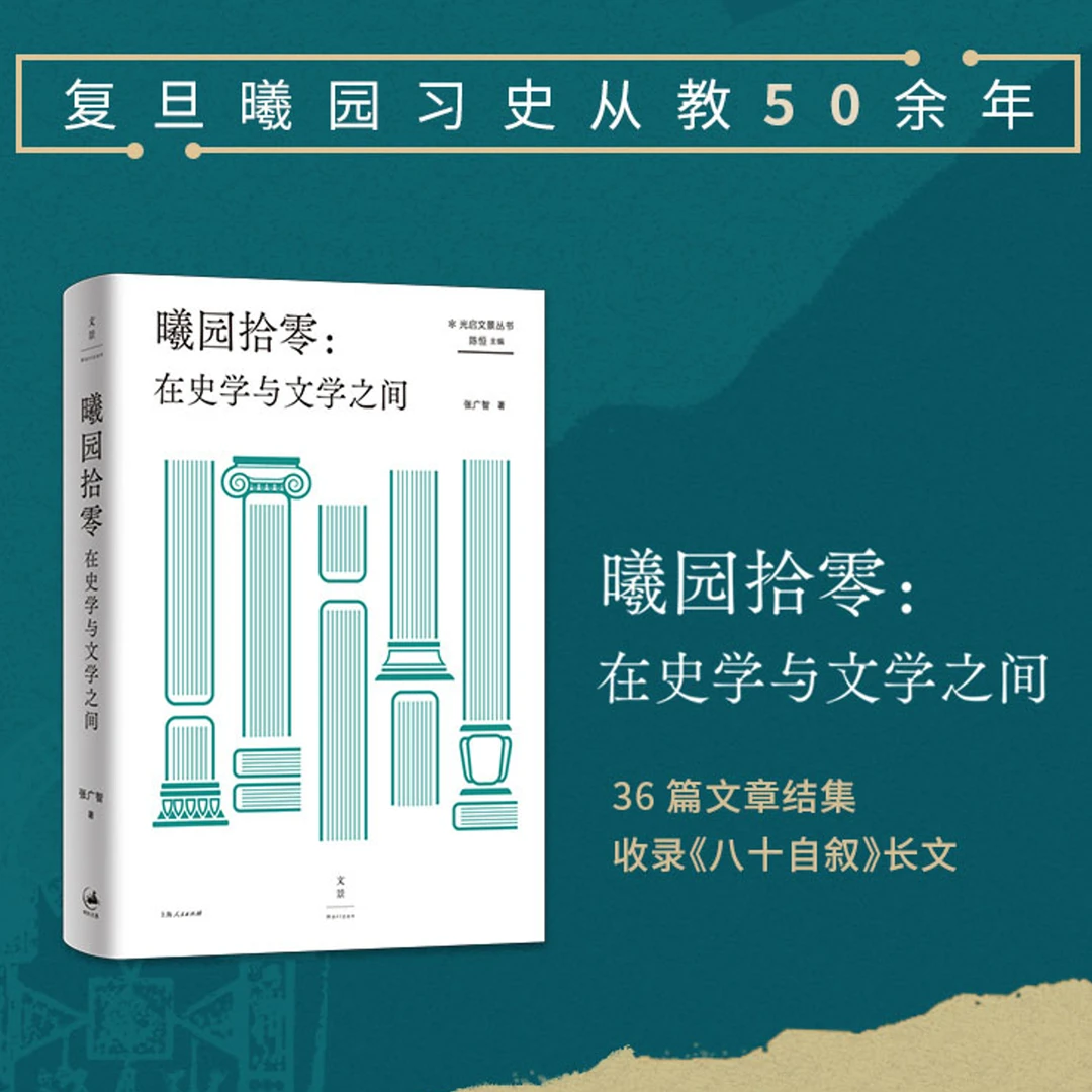 曦园拾零：在史学与文学之间丨拾零漫漫历史长河，倾听文明的回响