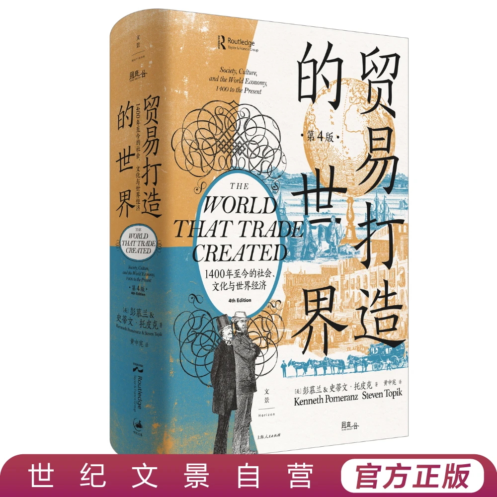 贸易打造的世界丨92篇小史40年研究精髓热销20余年新版增修15万字