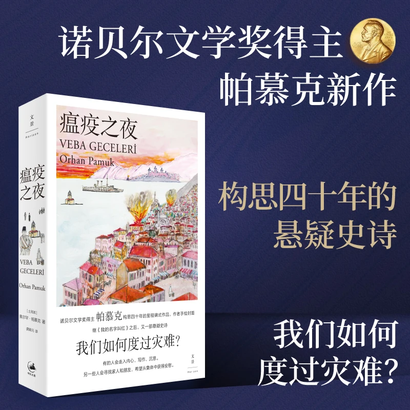 签章本《瘟疫之夜》丨土耳其诺奖作家帕慕克悬疑新作