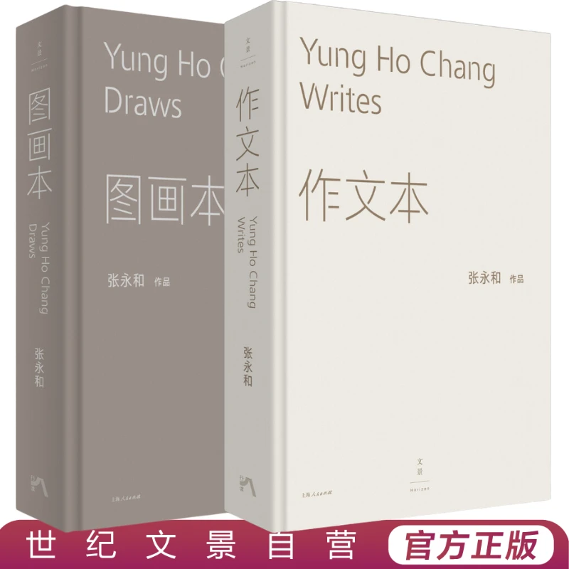 张永和在文景套装丨作文本+图画本