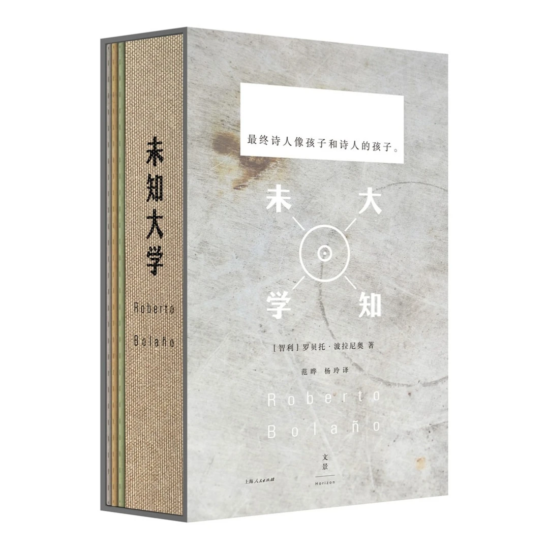 未知大学丨涵盖波拉尼奥一生的全部诗歌让他感到不脸红的作品