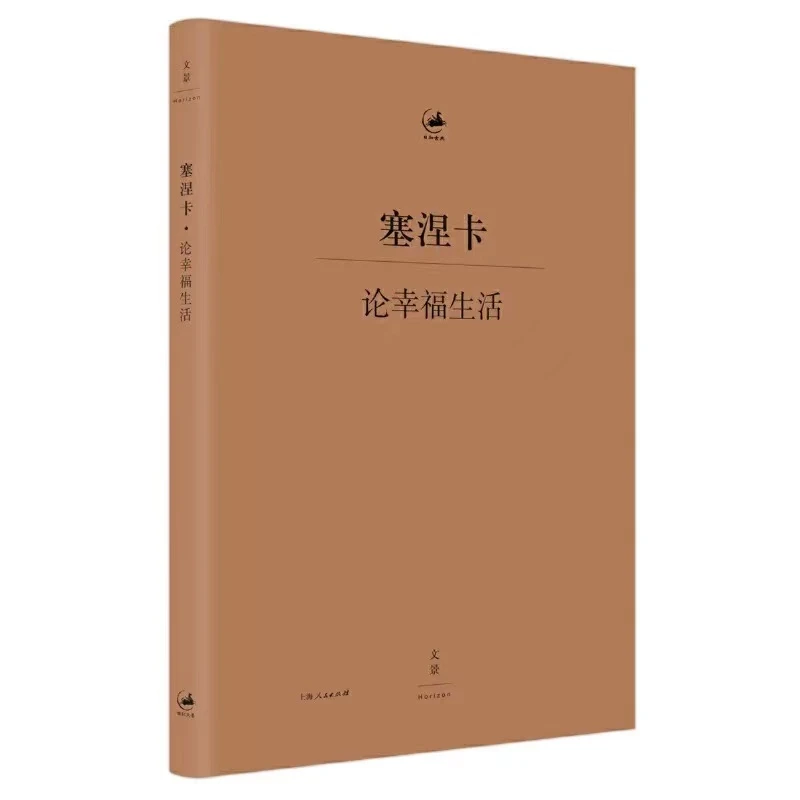 论幸福生活 丨塞涅卡名篇古典智慧治愈焦虑抚慰人心