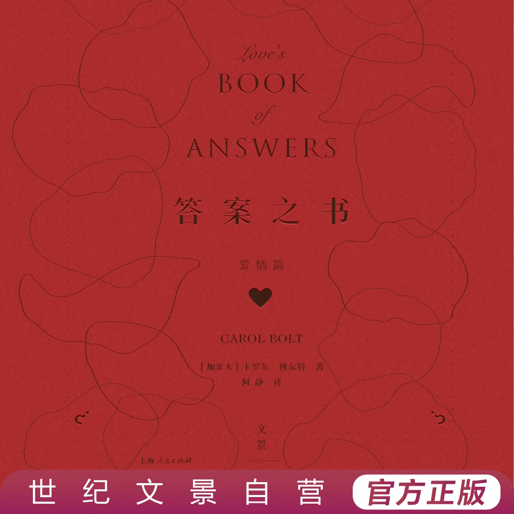 答案之书:爱情篇丨原版引进再见爱人爱情的答案就在指尖(含赠品 )