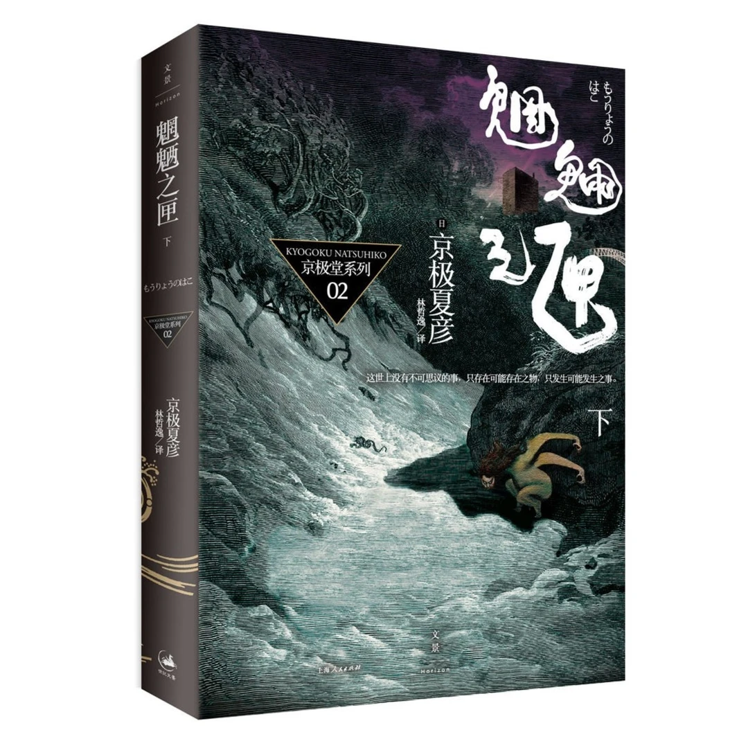 魍魉之匣.下丨以寂静笔触叙写崩坏世界的不朽杰作