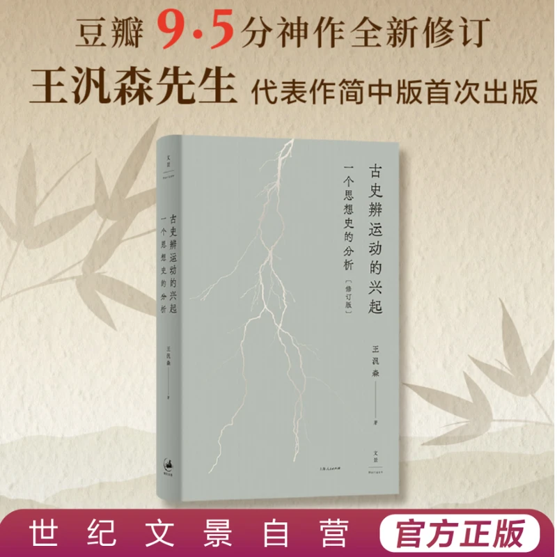 古史辨运动的兴起丨王汎森经典作品简中版首次出版 全新修订