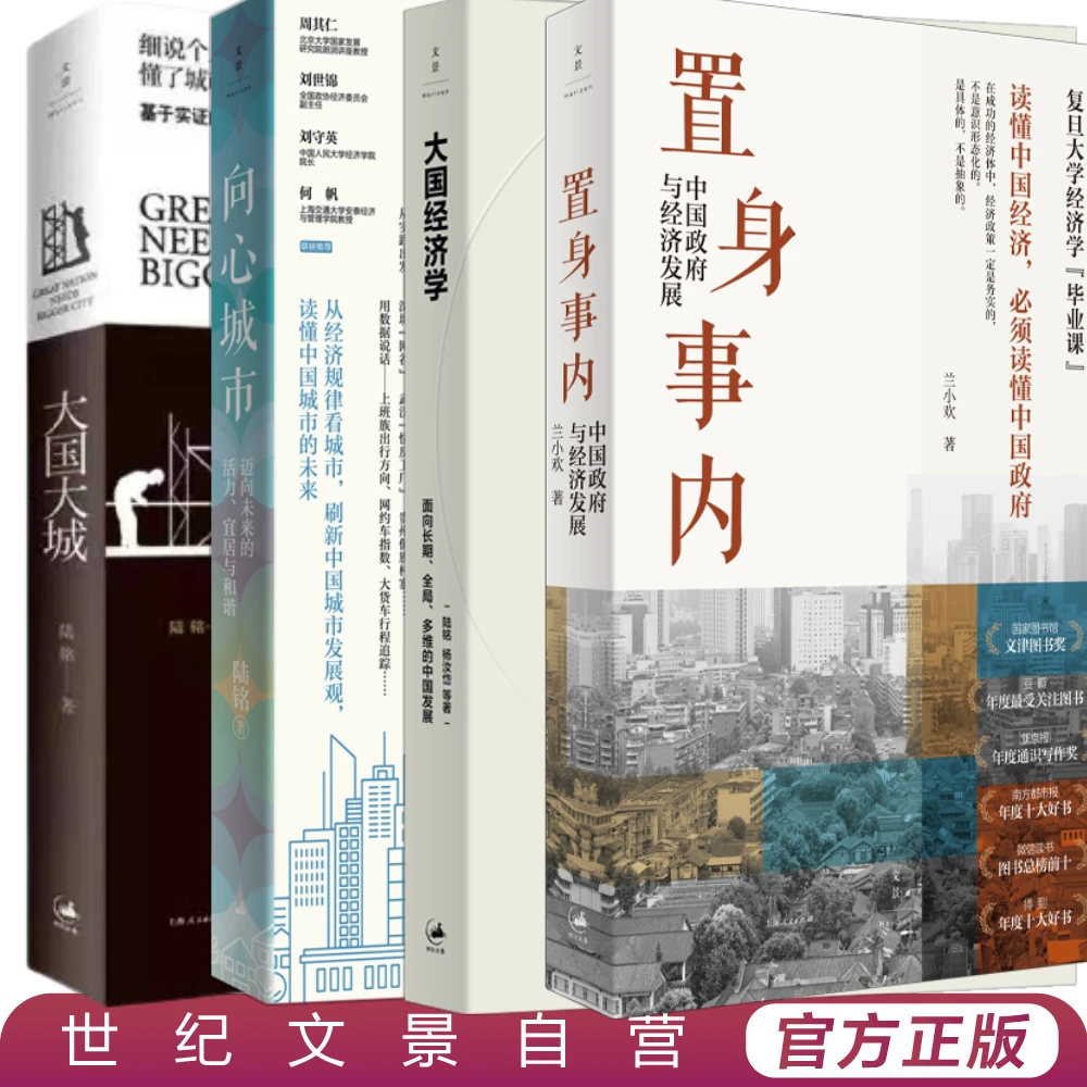 文景·中国之治系列丨《置身事内》丨中国经济入门必读