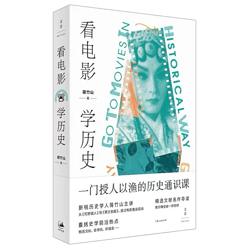 看电影,学历史丨授人以渔的历史通识课