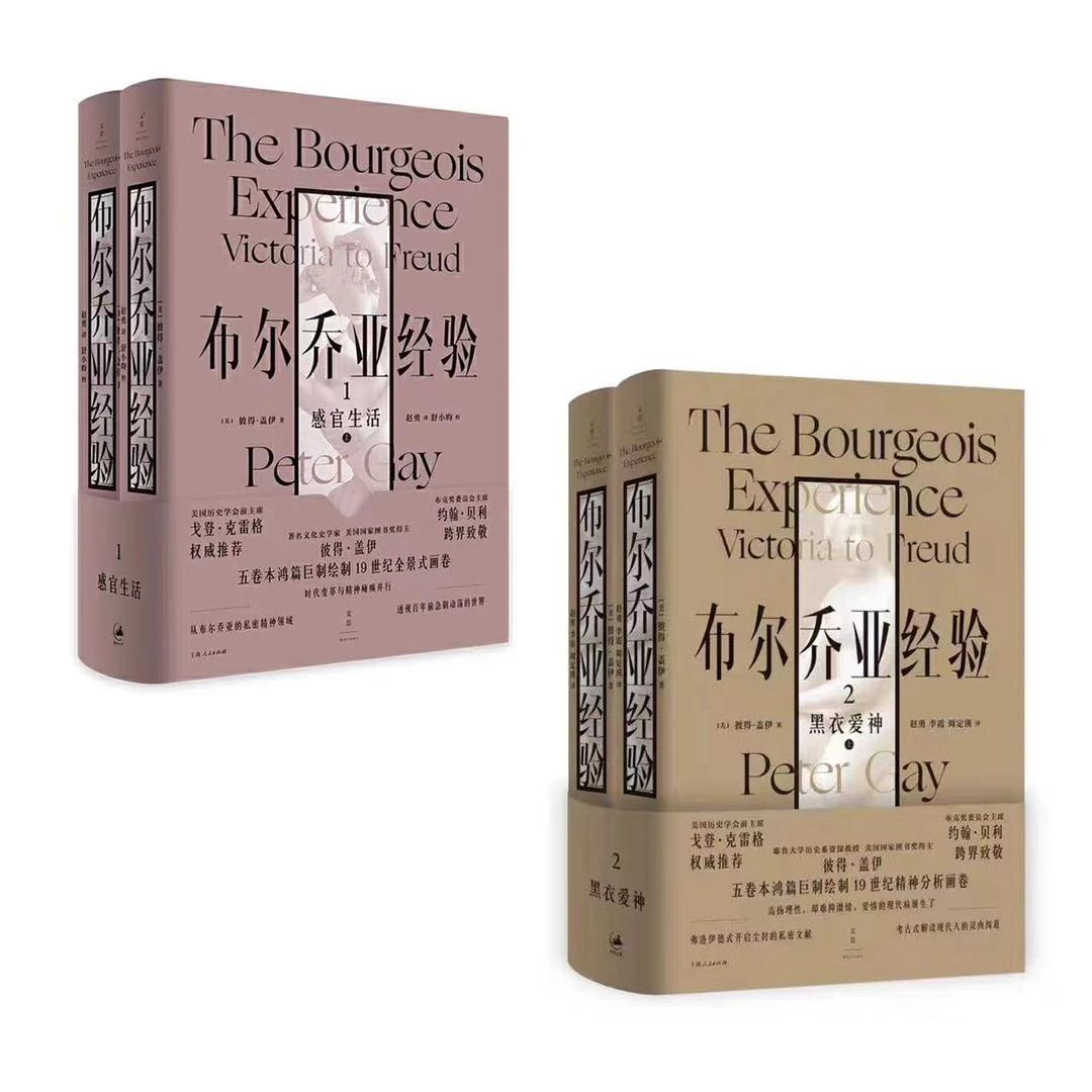 布尔乔亚经验套装丨感官生活+黑衣爱神 彼得·盖伊文化史巨著