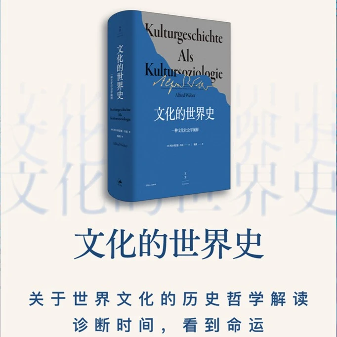 文化的世界史丨阿尔弗雷德·韦伯的经典著作