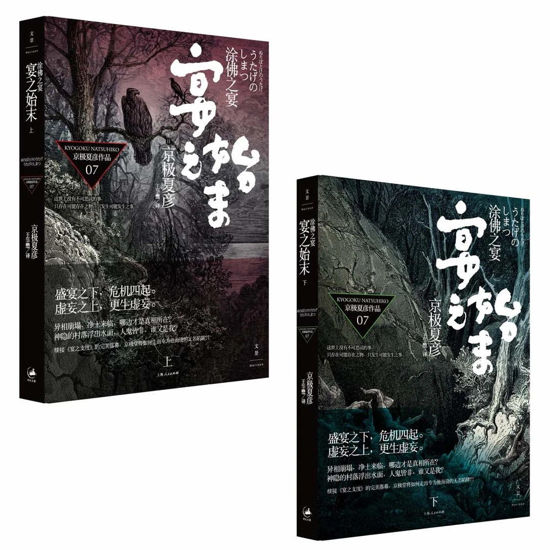 世纪文景涂佛之宴——宴之始末（上下）|京极夏彦作品