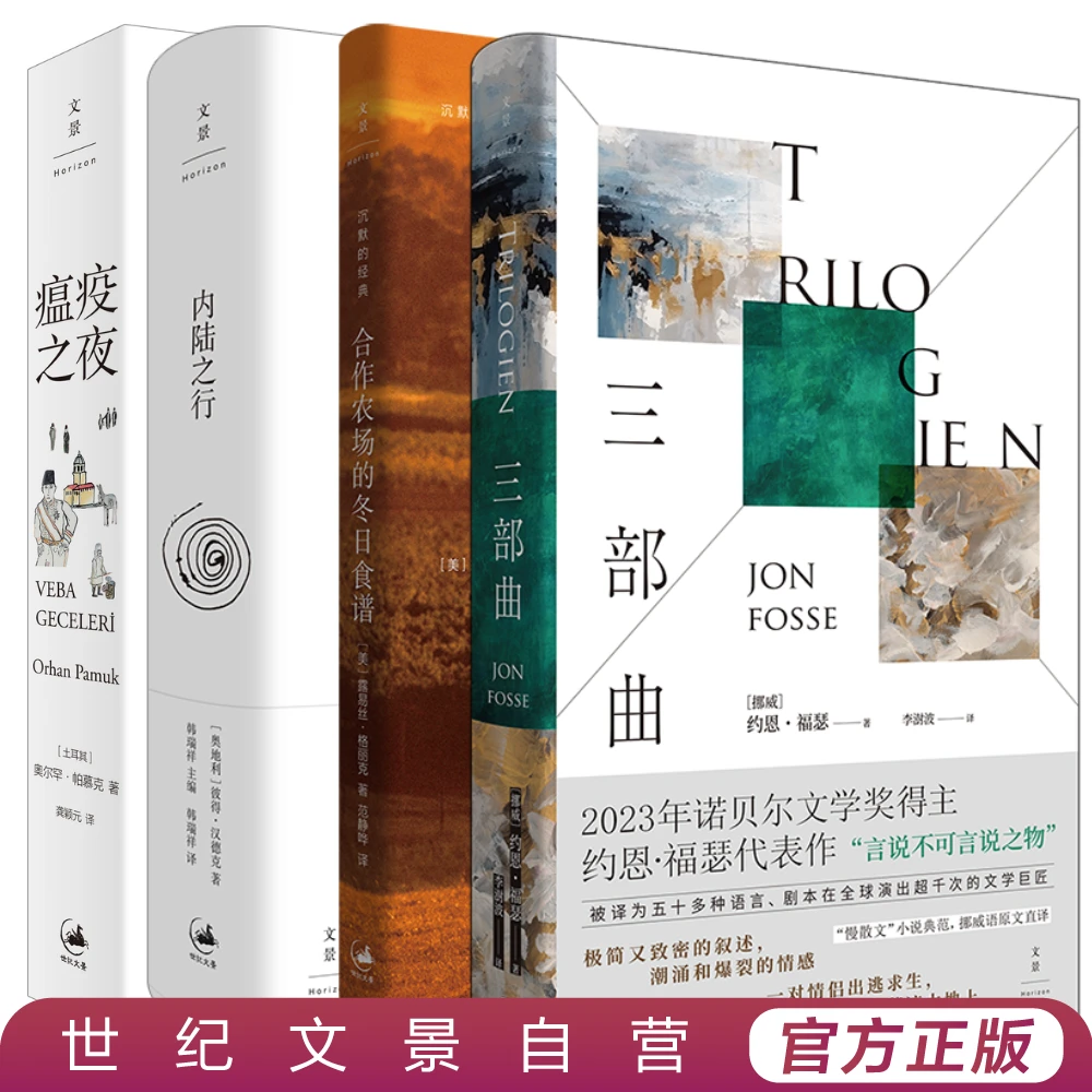 诺奖在文景丨诺奖作家格丽克、帕慕克、汉德克、福瑟新作套装