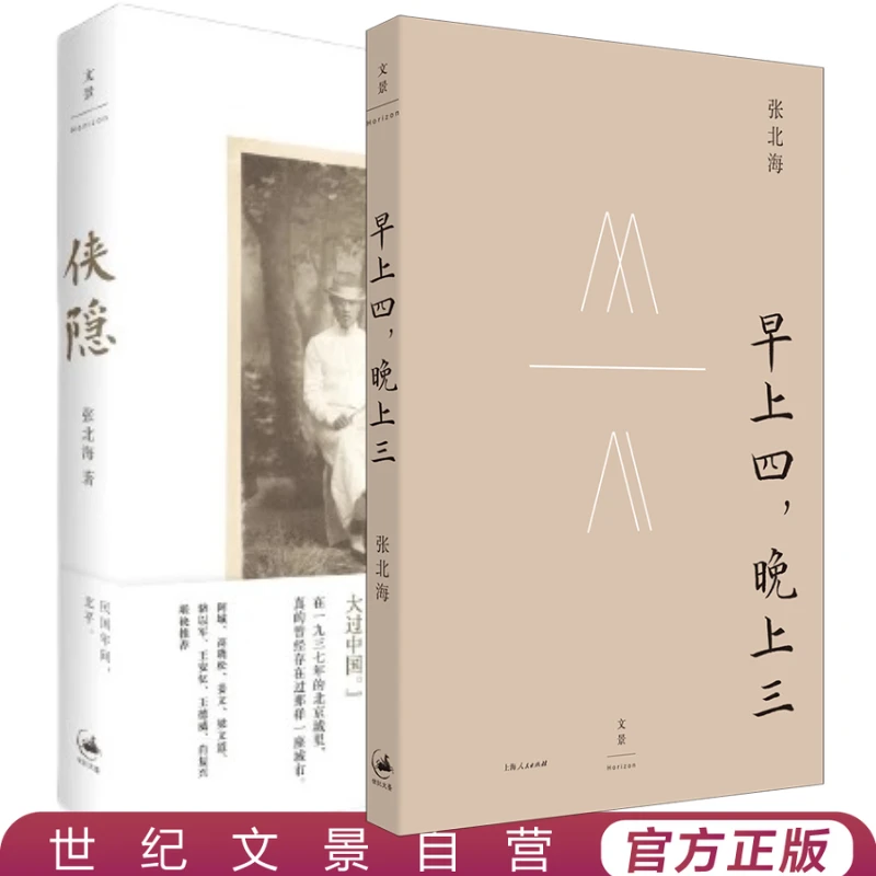 张北海作品套装丨侠隐+早上四晚上三