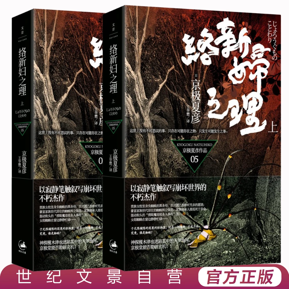 络新妇之理（套装）丨豆瓣推理小说TOP8 京极夏彦名作 日式妖怪推理
