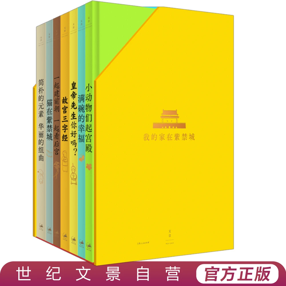 我的家在紫禁城丨故宫主题童书开山之作，一套七册