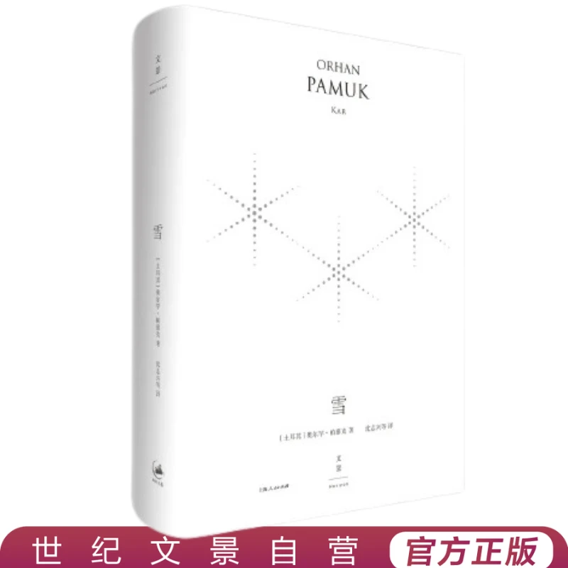 雪丨精装珍藏版 诺奖作者帕慕克钟爱之作 纽约时报年度十大好书