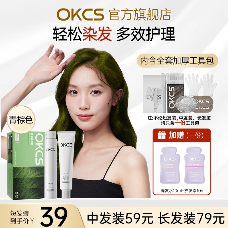 OKCS染发膏海盐薄荷青棕色显白发推荐非泡泡染植物萃取温和染护