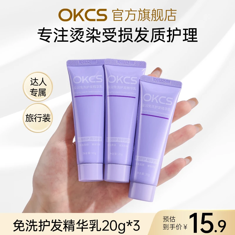 【达人专属小样】okcs免洗发膜护发素精华乳液柔顺烫染干枯改善毛躁