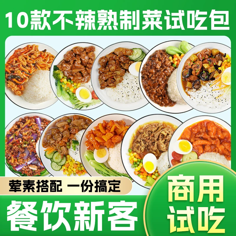 菜园少年10味不辣试吃包餐饮商务套餐单品出餐堂食外卖
