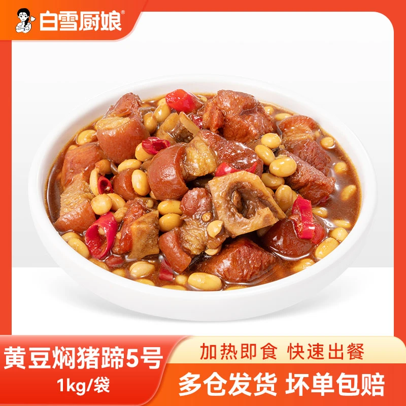 白雪厨娘【两斤装黄豆焖猪蹄】餐饮堂食外卖加热即食小碗菜盖浇饭