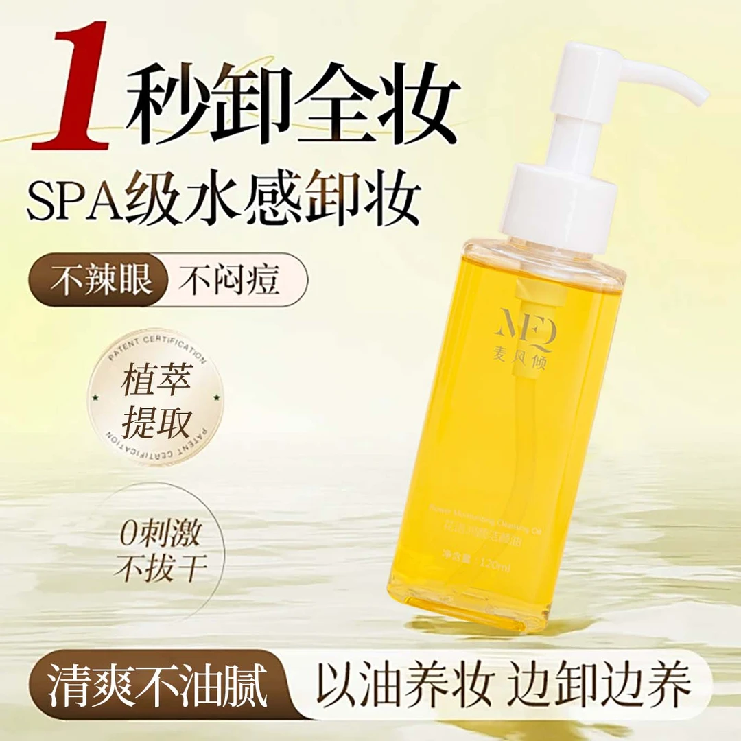 花语润颜洁颜油卸妆油眼唇脸部温和卸妆乳化快清洁学生党麦风倾