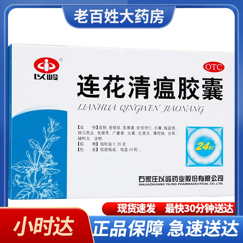 以岭连花清瘟胶囊0.35g*24粒治疗流行性感冒属热毒袭肺证 发热或高热恶寒 肌肉酸痛 鼻塞流涕 咳嗽头痛