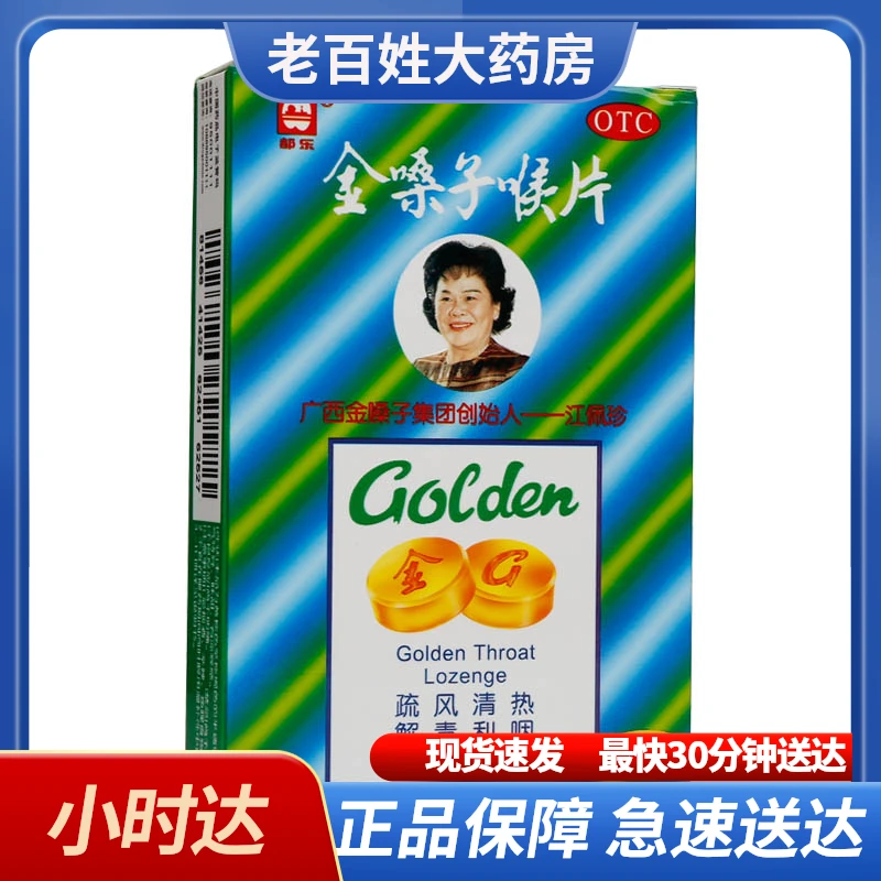 都乐 金嗓子喉片 2g*12片咽喉肿痛 改善急性咽炎所致的干燥灼热声音嘶哑 疏风清热解毒利咽