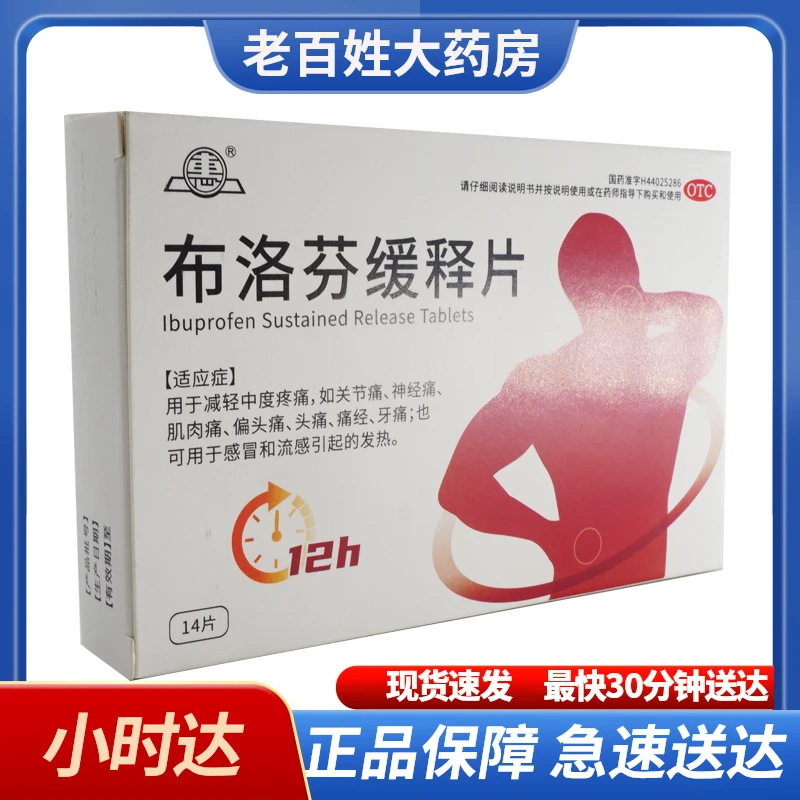 惠布洛芬缓释片0.2g*14片 关节痛 神经痛 肌肉痛 偏头痛 头痛 痛经 牙痛