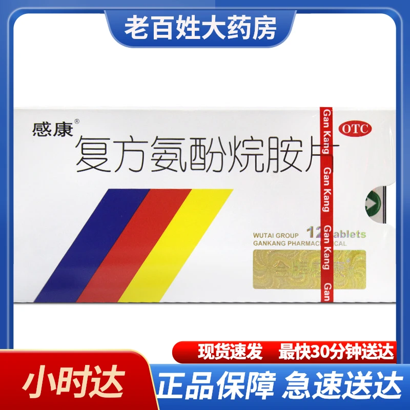 感康复方氨酚烷胺片12片 发热头痛四肢酸痛打喷嚏流鼻涕鼻塞咽痛