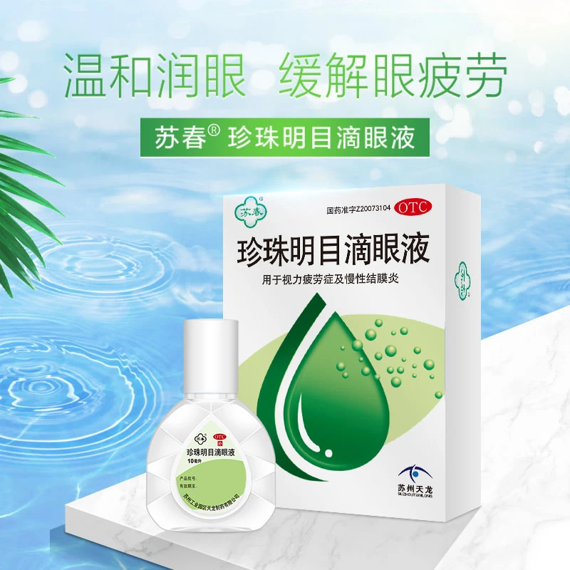 苏春珍珠明目滴眼液10ml 清热泻火 养肝明目 用于视力疲劳症和慢性结膜炎