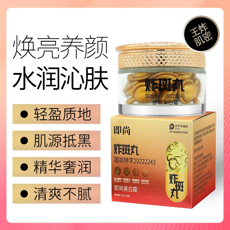 【官方正品】即尚美白霜淡化色斑黄褐斑老年斑祛斑霜抗皱保湿炸斑丸