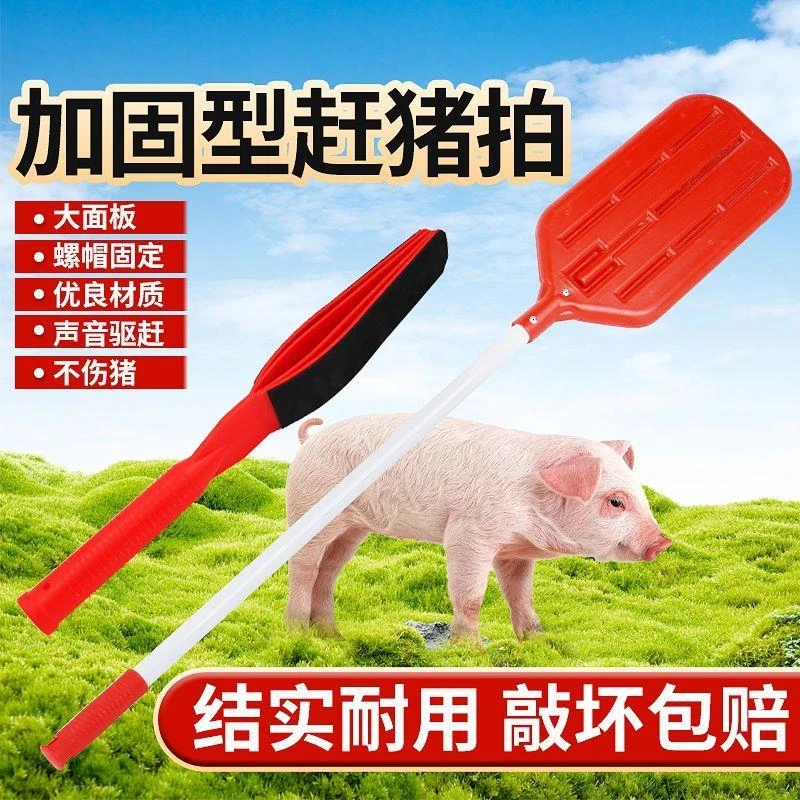 赶猪拍加厚加长手持赶猪器撵猪哄猪拍子挡猪板长柄赶猪棍赶猪拍子