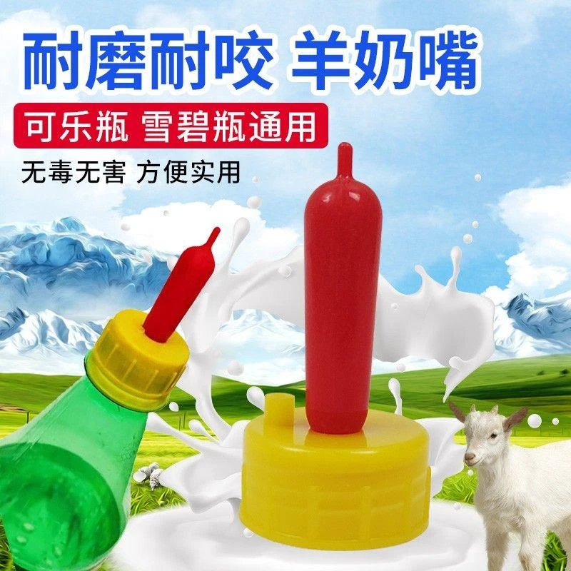 兽用小羊羔羊奶嘴养殖羊用品羔羊专用喂奶神器喂羊的奶瓶猪用奶嘴