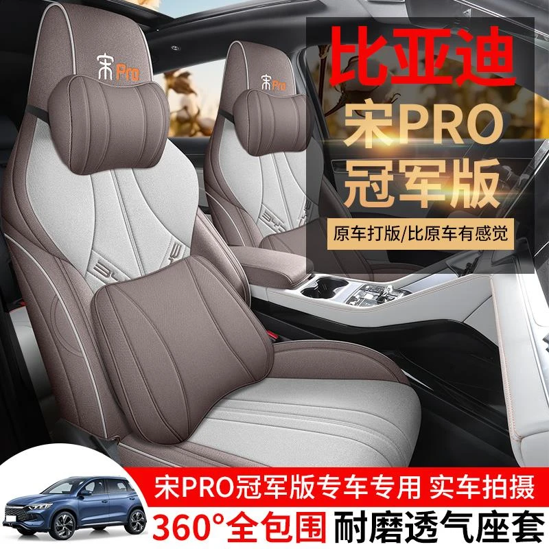 2023款比亚迪宋prodmi冠军版专用座套四季亚麻汽车坐垫全包座椅套