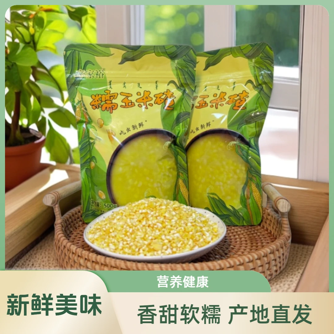辛家裕内蒙古【香糯玉米碴】米饭伴侣 营养早餐 健康粗粮 500g/袋