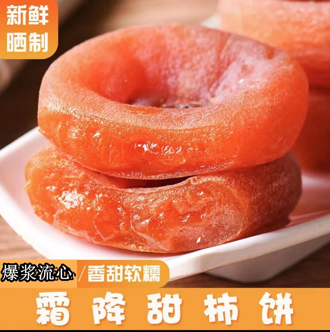 【新店特惠】精选柿饼广西农家传统手工老式霜降爆浆糖心香甜柿饼