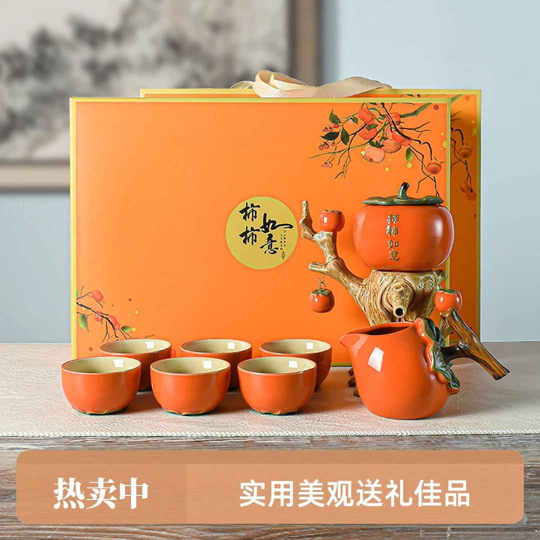 【送礼佳品】柿柿如意半自动创意伴手礼陶瓷功夫茶具高档礼盒装整套