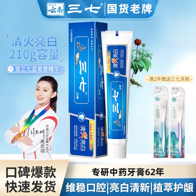 云南三七清火亮白中药植萃护理210g老牌国货洁齿护龈男女中年人
