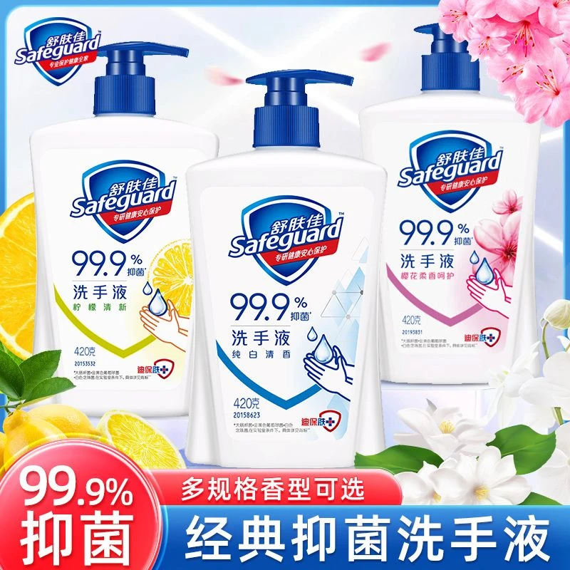 safeguard/舒肤佳洗手液抑菌温和清洁纯白除菌便携按压瓶家用正品