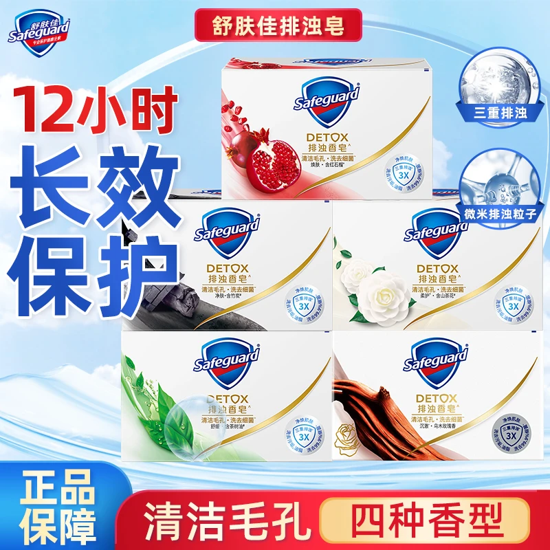 safeguard/舒肤佳香皂红石榴家用沐浴皂抑菌留香纯白乌木排浊去污