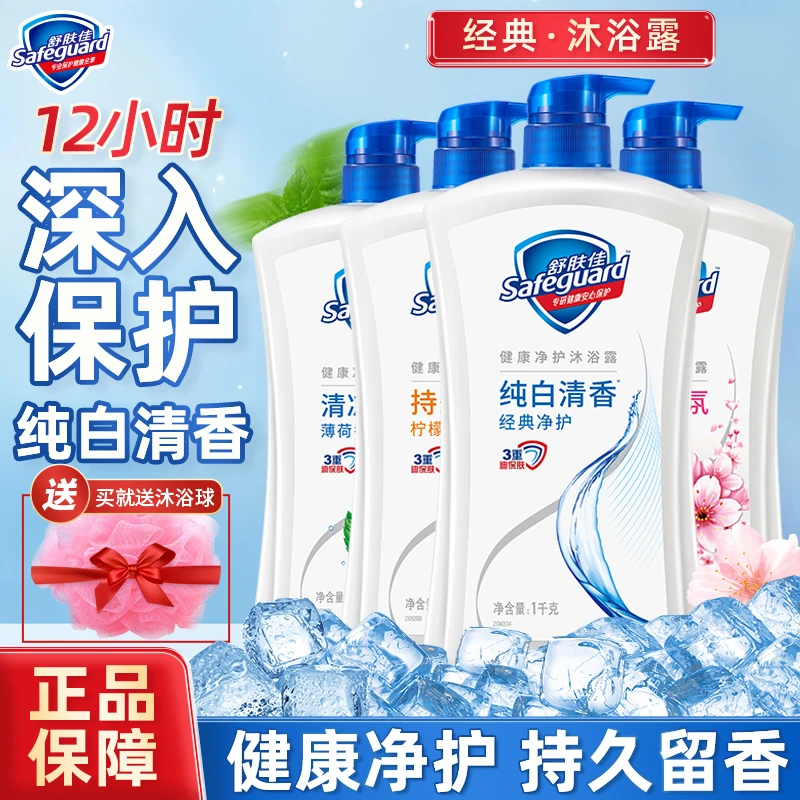safeguard/舒肤佳沐浴露留香保湿纯白抑菌清香清爽控油家庭装正品