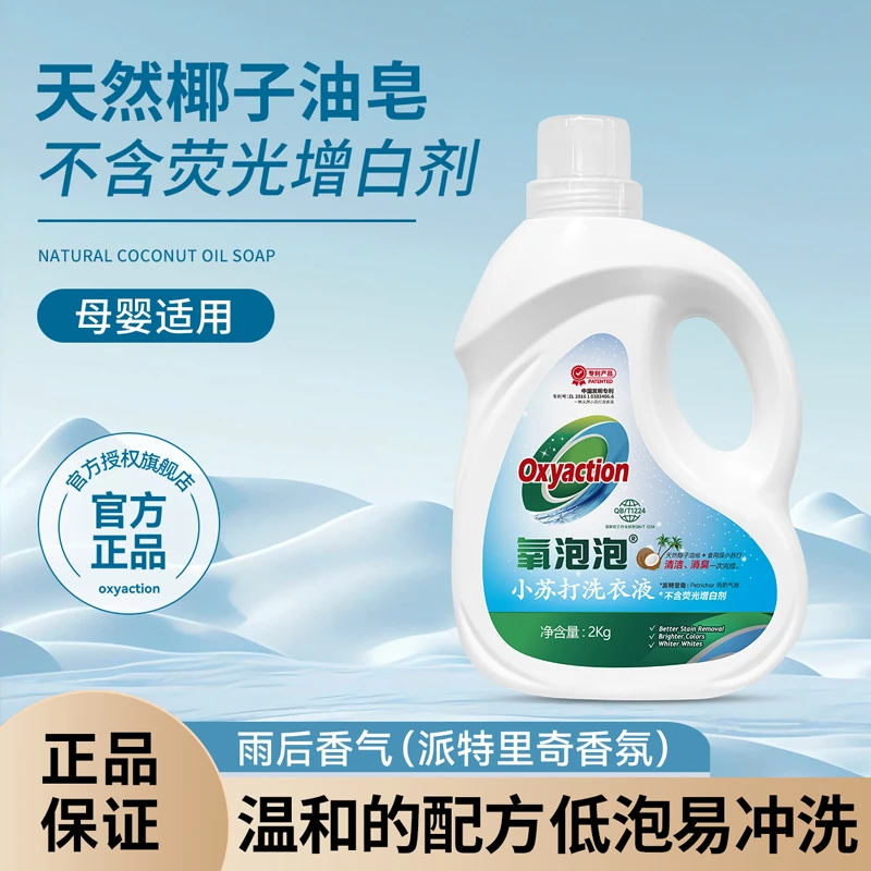 OXYACTION/氧泡泡小苏打洗衣液家庭装实惠大瓶2kg机洗手洗全家用
