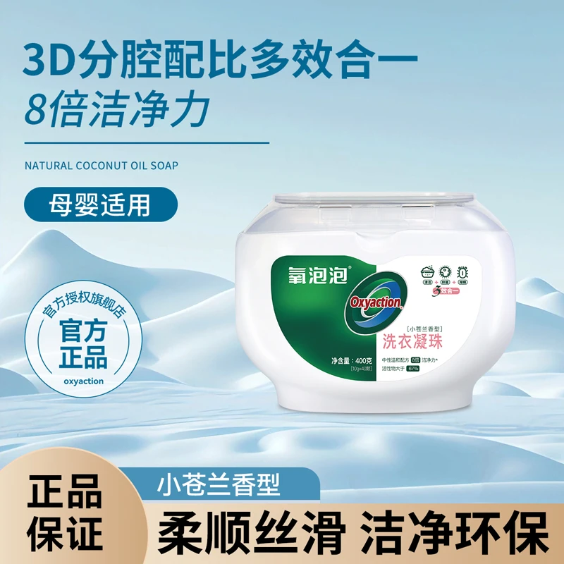 OXYACTION/氧泡泡小苍兰香氛洗衣凝珠抑菌除螨洗衣球机洗家用留香