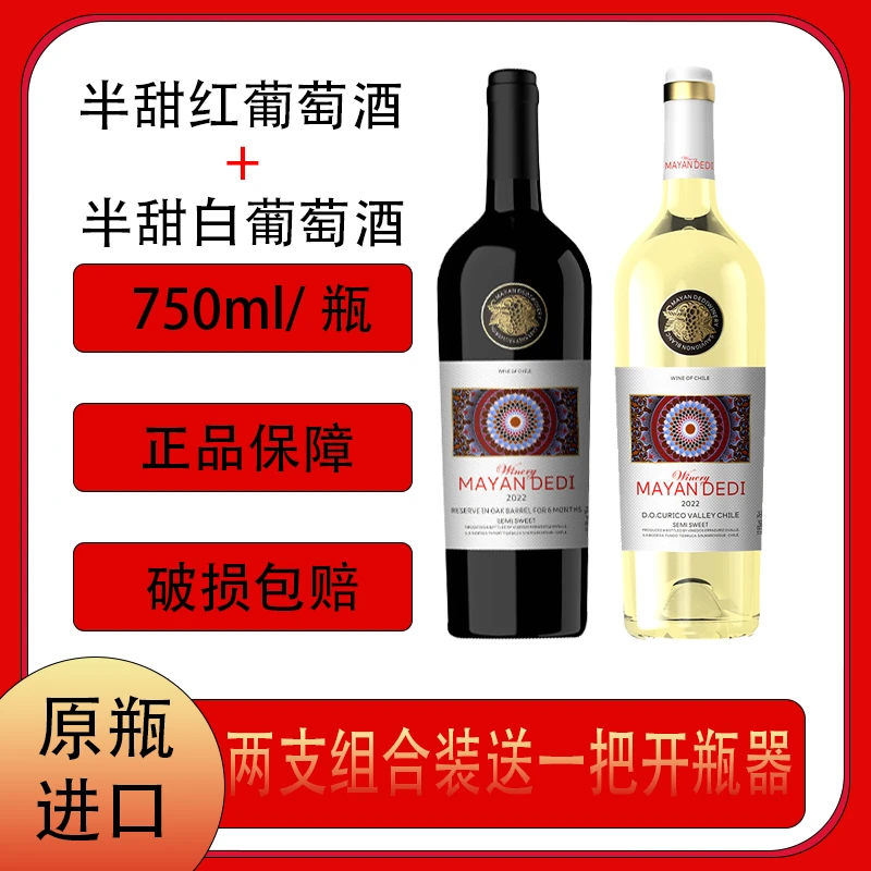[智利原瓶】半甜白半甜红两支组合装送一把开瓶器