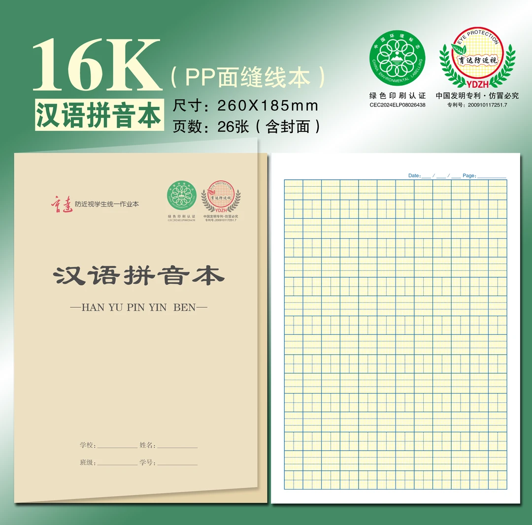 【大号】16KPP塑料封面田字格统一作业本英语汉语拼音日字本本子