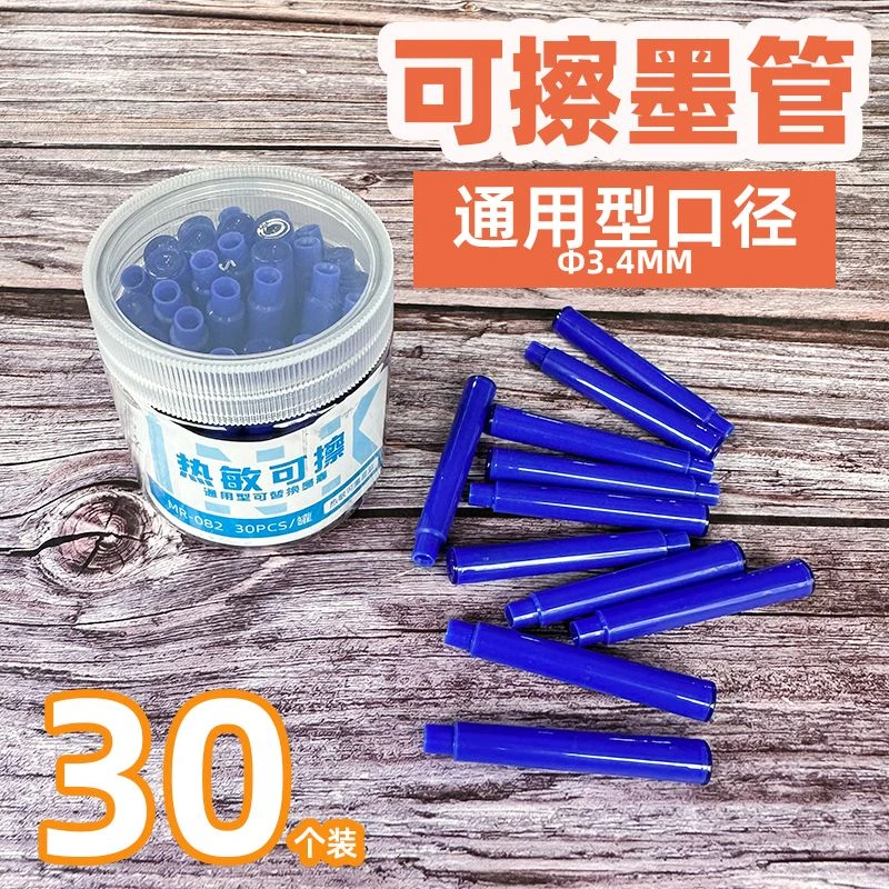 【30支】热可擦墨囊管3.4MM标准口径