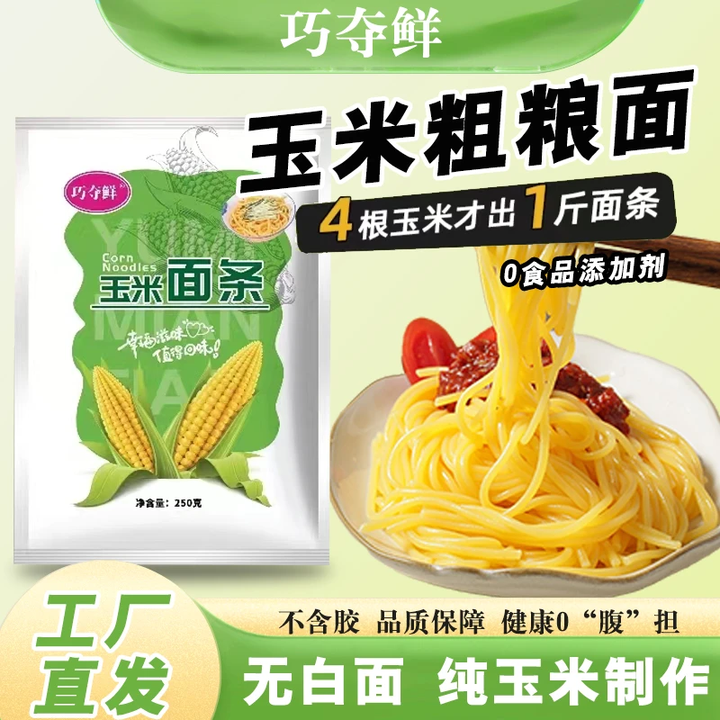 东北细玉米面条每袋250克粗粮细作 麻辣烫半干鲜面打卤面劲道美味
