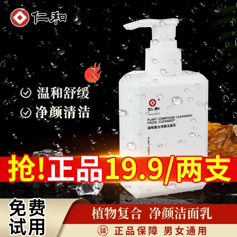 ✅【抢19.9两瓶】✅仁和氨基酸洗面奶植物复合洁面乳男士抗痘控油洁面