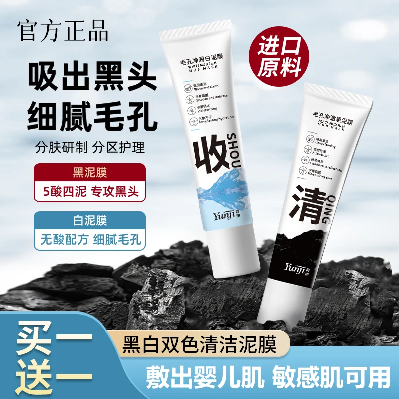 ✅【买1送1】✅木子黑白双色泥膜言深层清洁面膜补水嫩肤收缩毛孔提亮
